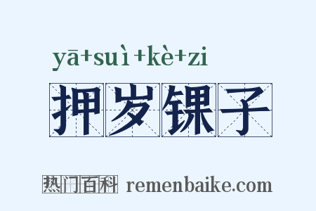 押岁锞子是什么意思的图片